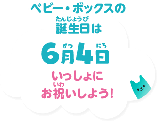 ベビー・ボックスの誕生日は5月1日 いっしょにお祝いしよう！