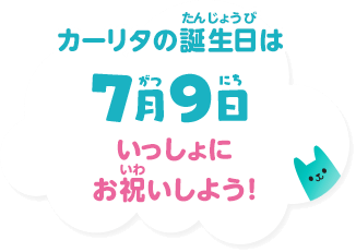 カーリタの誕生日は7月9日 いっしょにお祝いしよう！