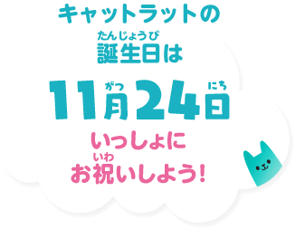 キャットラットの誕生日は11月24日 いっしょにお祝いしよう！