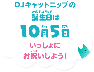 DJキャットニップの誕生日は10月5日 いっしょにお祝いしよう！