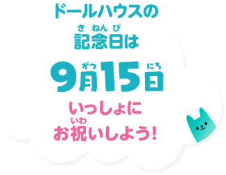 ドールハウスの記念日は9月15日 いっしょにお祝いしよう！