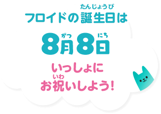 フロイドの誕生日は8月8日 いっしょにお祝いしよう！
