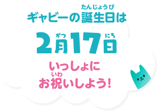 ギャビーの誕生日は2月17日 いっしょにお祝いしよう！