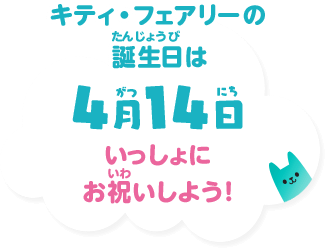 キティ・フェアリーの誕生日は4月14日 いっしょにお祝いしよう！