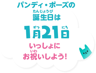 パンディ・ポーズの誕生日は1月21日 いっしょにお祝いしよう！