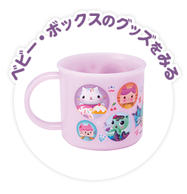 ベビー・ボックスのグッズをみる