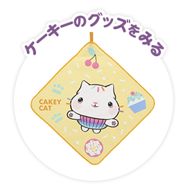 ケーキーのグッズをみる