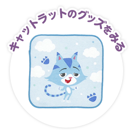 キャットラットのグッズをみる