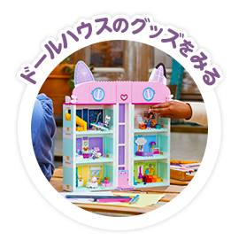ドールハウスのグッズをみる
