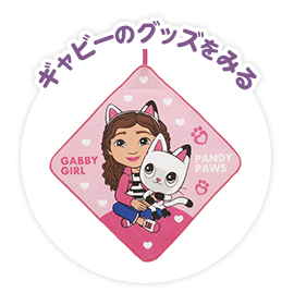 ギャビーのグッズをみる