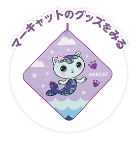 マーキャットのグッズをみる