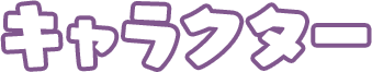 キャラクター