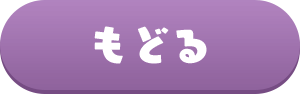 もどる
