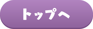 トップへ