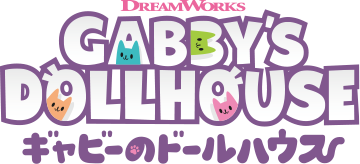 ギャビーのドールハウス