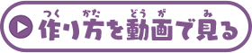 作り方を動画で見る