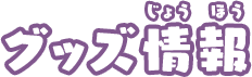 グッズ情報