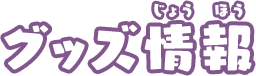グッズ情報