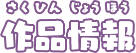 作品情報