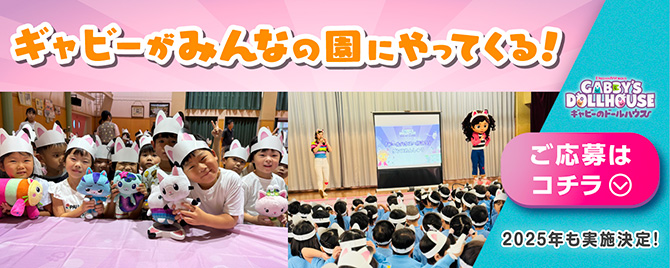 ギャビーがみんなの園にやってくる！ ご応募はコチラ