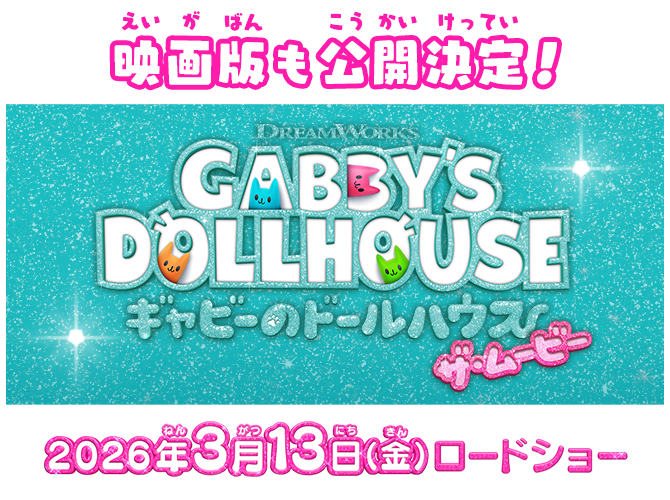 映画版も公開決定！『ギャビーのドールハウス ザ・ムービー』2026年3月13日(金)ロードショー