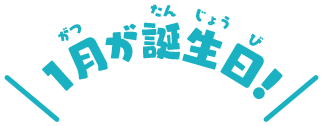 1月が誕生日！