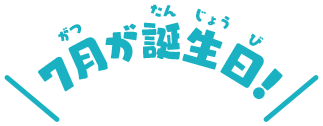 7月が誕生日！