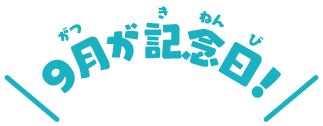9月が記念日！