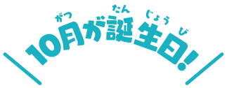 10月が誕生日！