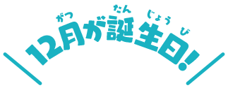 12月が誕生日！