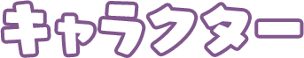 キャラクター