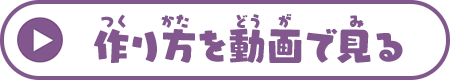 作り方を動画で見る