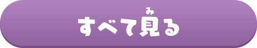 すべて見る
