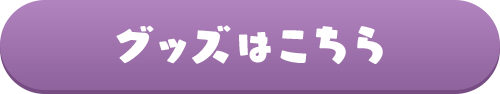 グッズはこちら