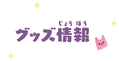 グッズ情報