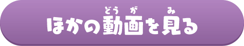 ほかの動画を見る