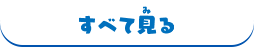 すべて見る
