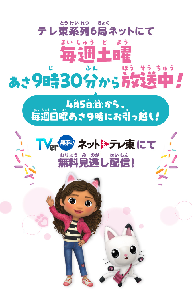 テレ東系列6局ネットにて毎週土曜あさ9時30分から放送中！ 4月5日(日)から、毎週日曜あさ9時にお引っ越し！ TVer無料! ネットもテレ東 にて無料見逃し配信！