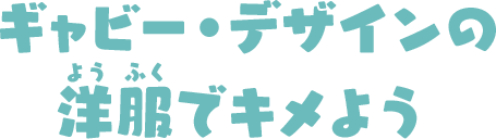 ギャビー・デザインの洋服でキメよう