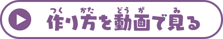 作り方を動画で見る