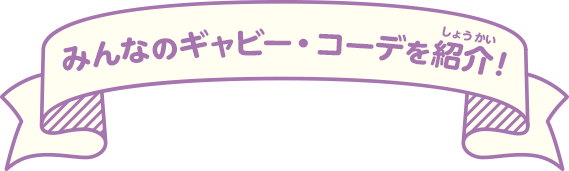 みんなのギャビー・コーデを紹介！