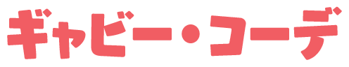 ギャビー・コーデ